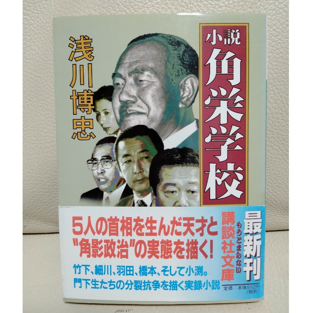 小説角栄学校 エンタメ/ホビーの本(その他)の商品写真