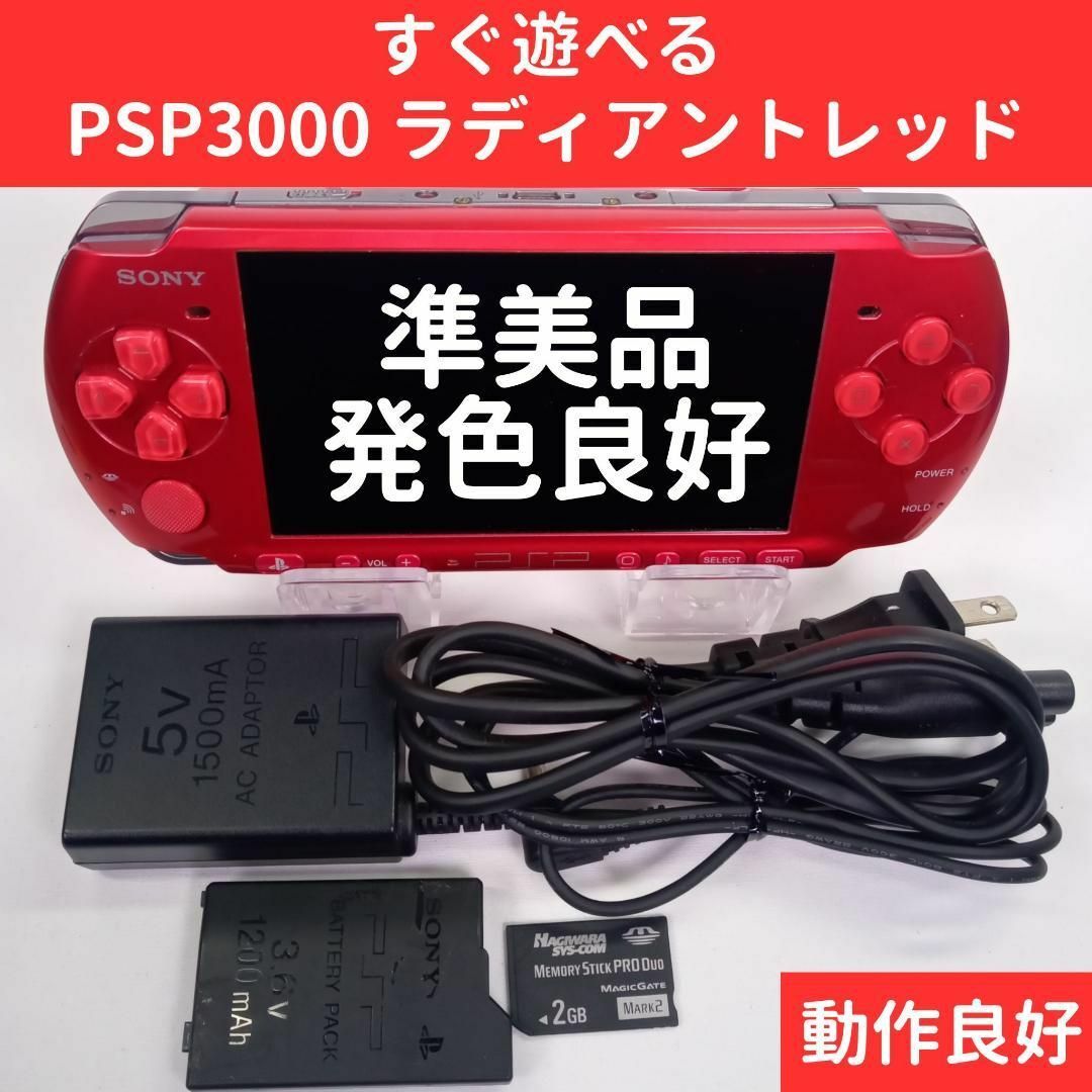 【準美品】PSP3000 ラディアントレッド 本体 SONY すぐに遊べるセット | フリマアプリ ラクマ