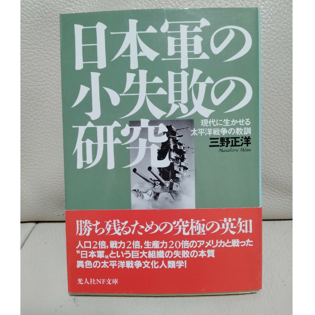 日本軍の小失敗の研究 エンタメ/ホビーの本(その他)の商品写真