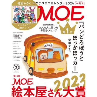 ハクセンシャ(白泉社)の月刊MOE(モエ) 2024年2月号 付録無し(アート/エンタメ/ホビー)