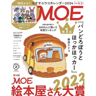 ハクセンシャ(白泉社)の月刊MOE(モエ) 2024年2月号 付録無し(アート/エンタメ/ホビー)