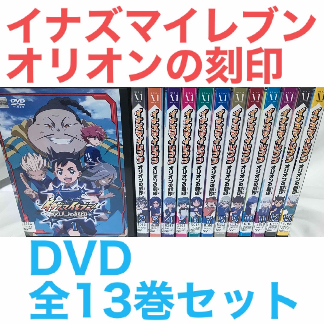 アニメ『イナズマイレブン オリオンの刻印』DVD 全13巻セット 全巻セット | フリマアプリ ラクマ アニメ『イナズマイレブン オリオンの刻印』DVD 全13巻セット 全巻セット | フリマアプリ ラクマ