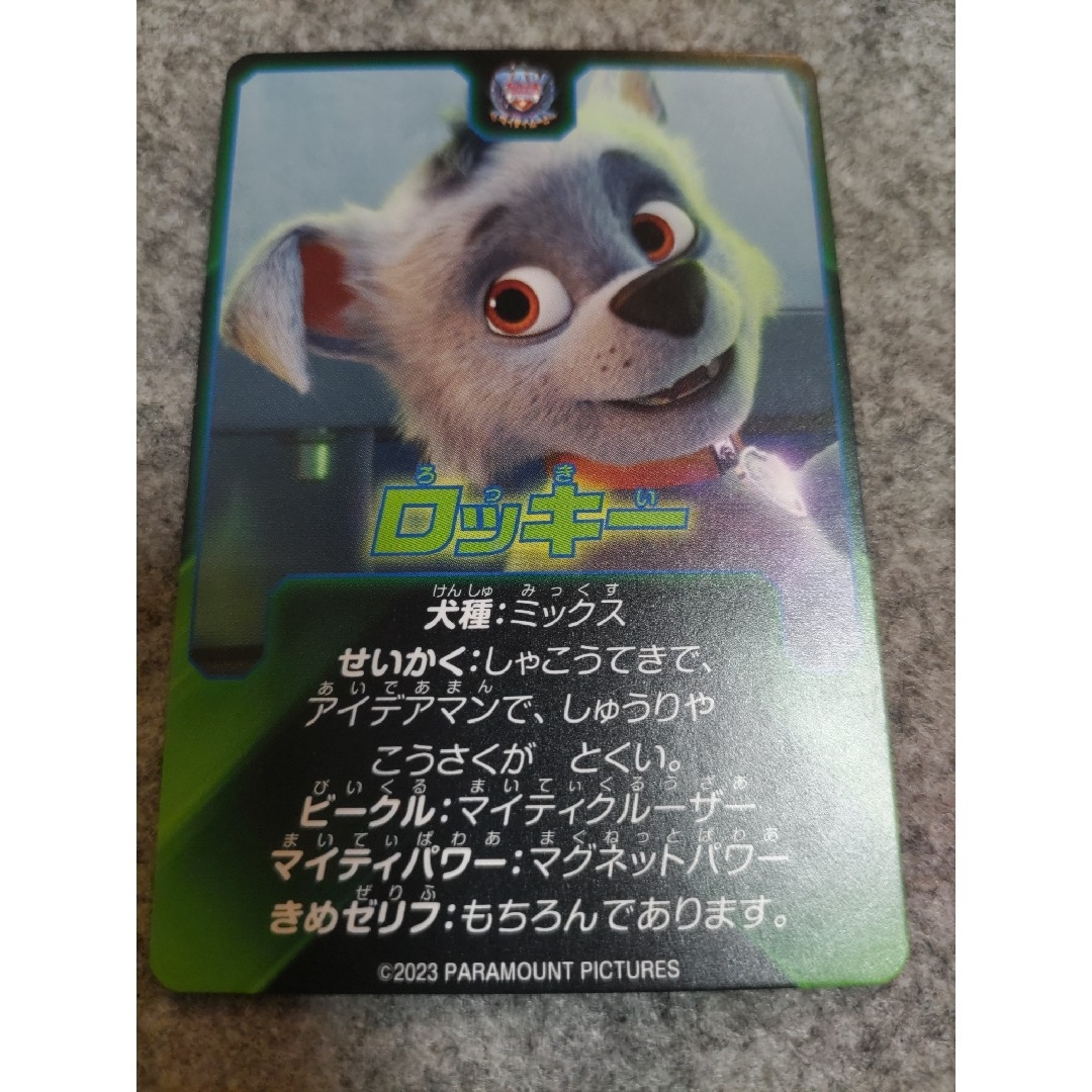 パウ・パトロール(パウパトロール)の映画　パウパトロール　マイティキラキラカード　ロッキー　数量限定　入場特典 エンタメ/ホビーのおもちゃ/ぬいぐるみ(キャラクターグッズ)の商品写真