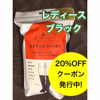 【新品未開封】オカモト まるでこたつソックス レディース　ブラック(ソックス)