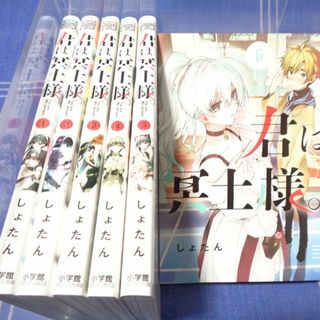 【アニメ化】君は冥土様 1-6 しょたん／小学館 うぇぶり 少年サンデーコミック(青年漫画)