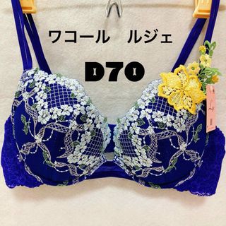 ワコール(Wacoal)のD70 ワコール  ブラジャー　単品 ルジェ(ブラ)