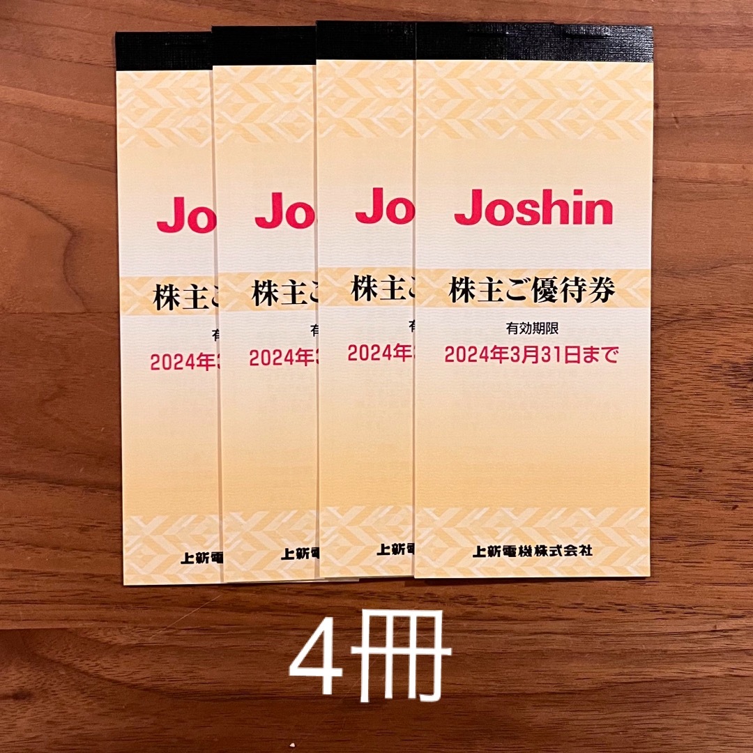 新年の贈り物 【最新、匿名配送】上新電機 株主優待券 Joshin 4セット