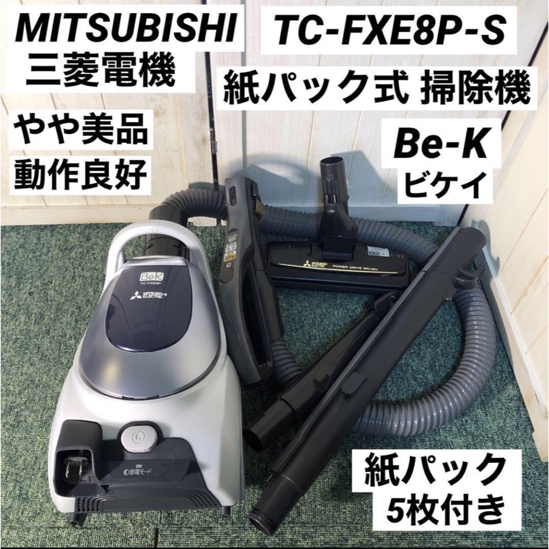 三菱電機(ミツビシデンキ)のMITSUBISHI 三菱 紙パック式 掃除機 Be-K TC-FXE8P-S スマホ/家電/カメラの生活家電(掃除機)の商品写真