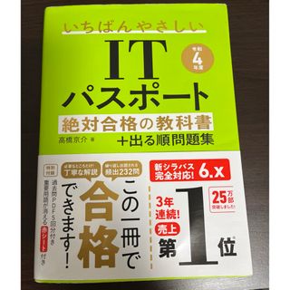 いちばんやさしいＩＴパスポート絶対合格の教科書＋出る順問題集(その他)