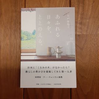 【新品】あふれる日々を、ととのえる。(文学/小説)