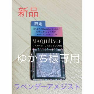 マキアージュ(MAQuillAGE)の【新品】資生堂 マキアージュ アイシャドウ　ラベンダー(アイシャドウ)