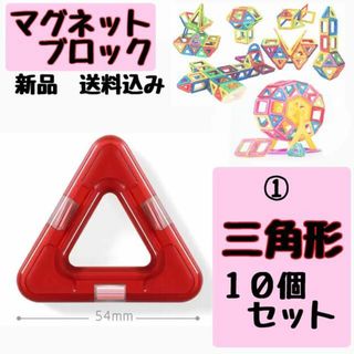 【おまけ付き】マグネットブロック　三角形１０P　知育玩具　マグフォーマー互換(知育玩具)