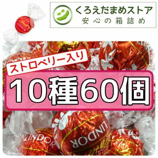 リンツ(Lindt)の【箱詰・スピード発送】10種60個 リンツ リンドール アソート チョコレート(菓子/デザート)