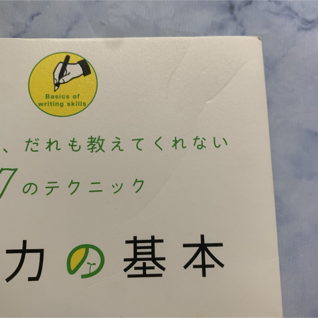 文章力の基本 簡単だけど、だれも教えてくれない７７のテクニック エンタメ/ホビーの本(ビジネス/経済)の商品写真