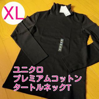 ユニクロ(UNIQLO)のタグ付き新品■ユニクロ　プレミアムコットンタートルネックT　ブラックXL(Tシャツ(長袖/七分))