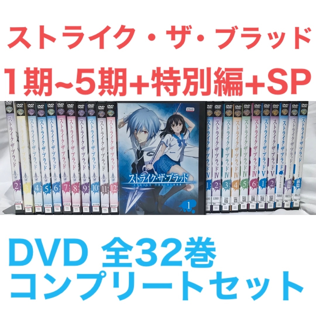 『ストライク・ザ・ブラッド』DVD 第1期~第5期+特別編+SP 全32巻セットラフィのDVD出品一覧