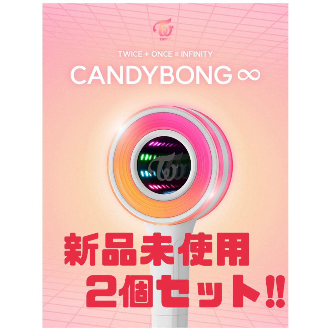 TWICE 公式ペンライト candy bong ∞ ver3 ２本セット | フリマアプリ ラクマ