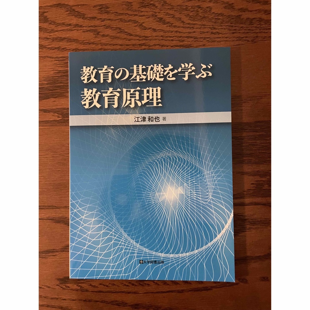 教育の基礎を学ぶ教育原理　江津和也 エンタメ/ホビーの本(語学/参考書)の商品写真