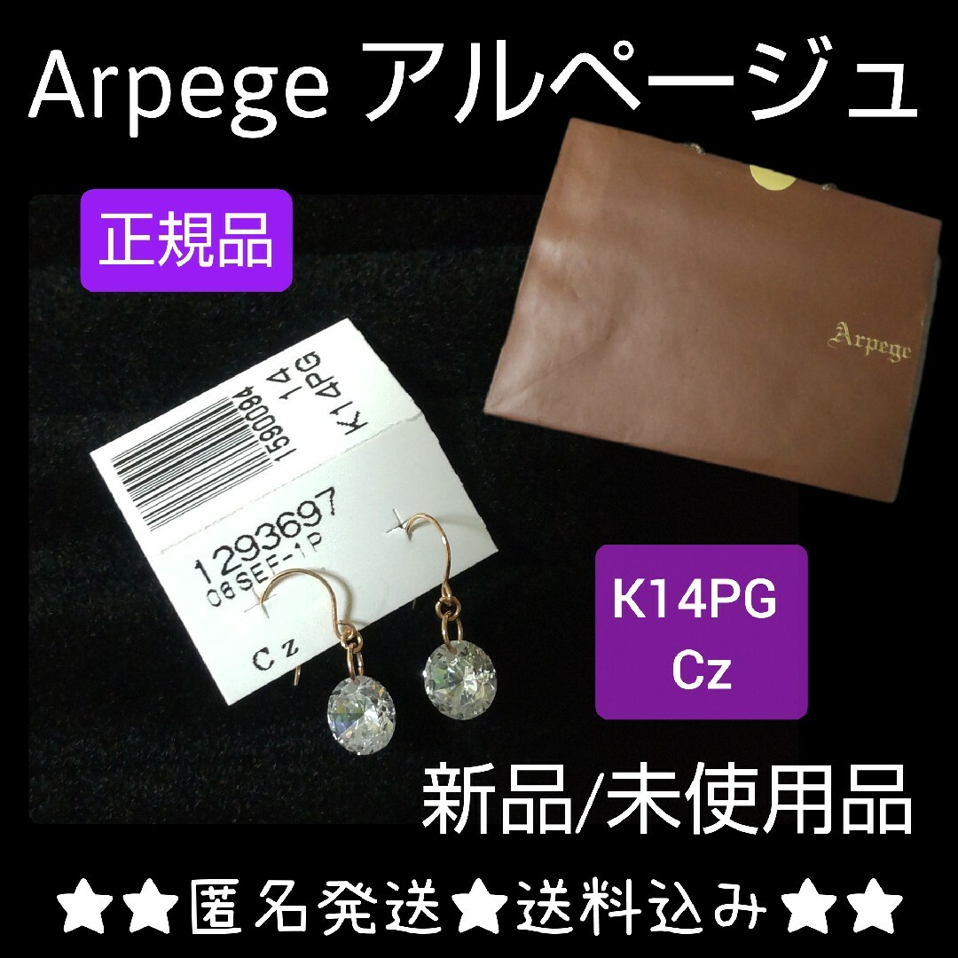 貴重！Arpege アルページュ★K14PG ピアスCz★新品/紙袋付き！ | フリマアプリ ラクマ