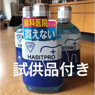 アースセイヤク(アース製薬)の歯科医院専売　モンダミンハビットプロ　　　　　　　　　　　　　　　　3本+試供品(マウスウォッシュ/スプレー)