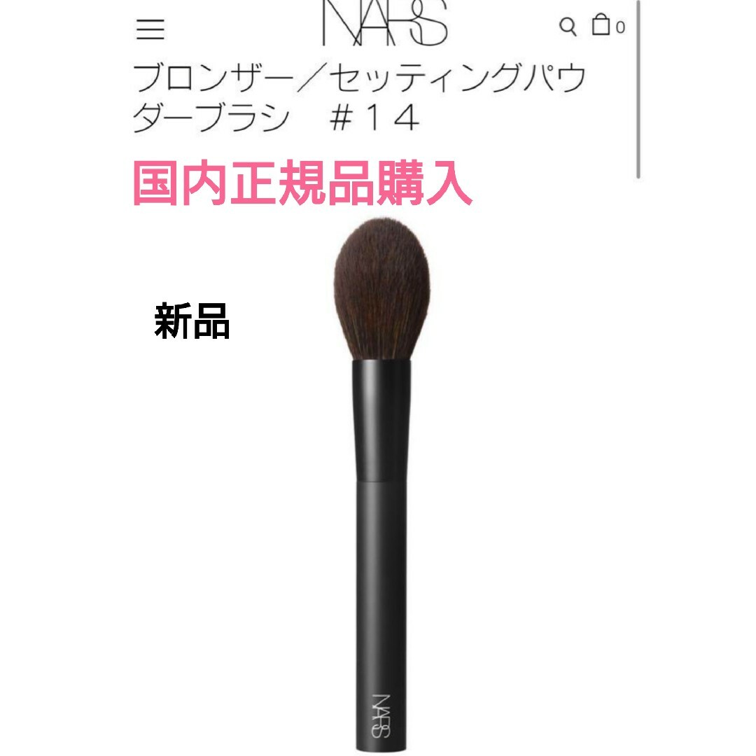 【新品】NARS ブロンザー セッティングパウダーブラシ　＃１４ブラシ種類メイクブラシ