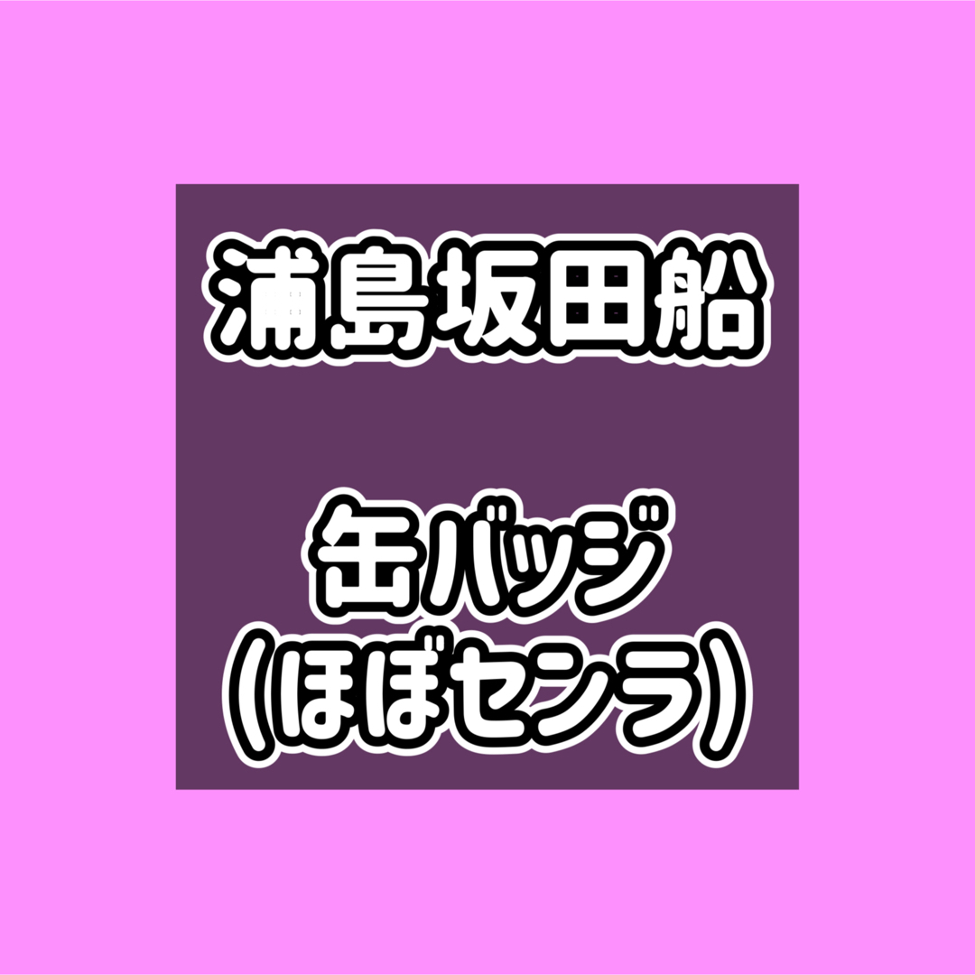 srのグッズ整理中浦島坂田船 缶バッジ