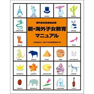 新・海外子女教育マニュアル 海外子女教育振興財団(語学/参考書)