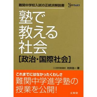 塾で教える社会「政治・国際社会」 (難関中学校入試の正統派解説書) 村井 浩一(語学/参考書)