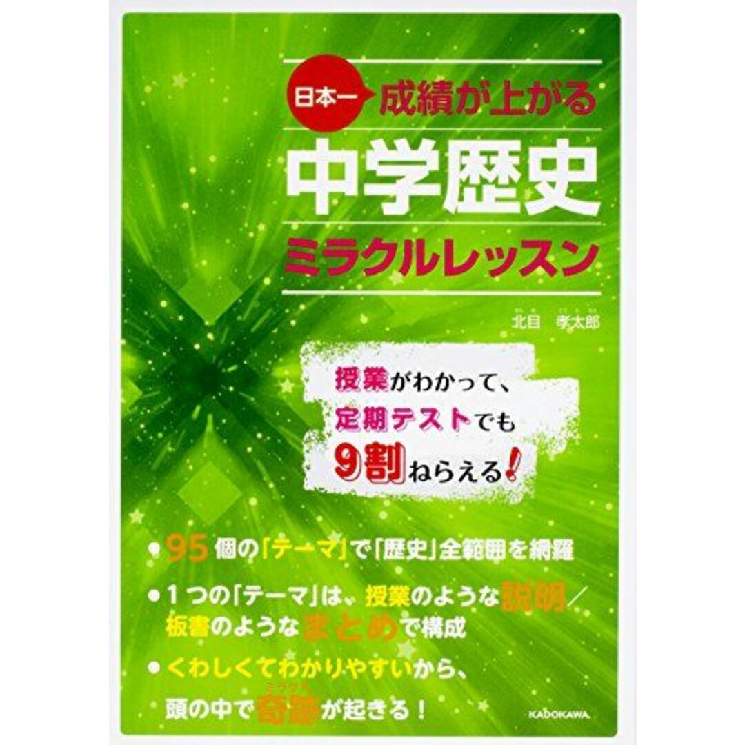 日本一成績が上がる 中学歴史ミラクルレッスン 北目 孝太郎 エンタメ/ホビーの本(語学/参考書)の商品写真