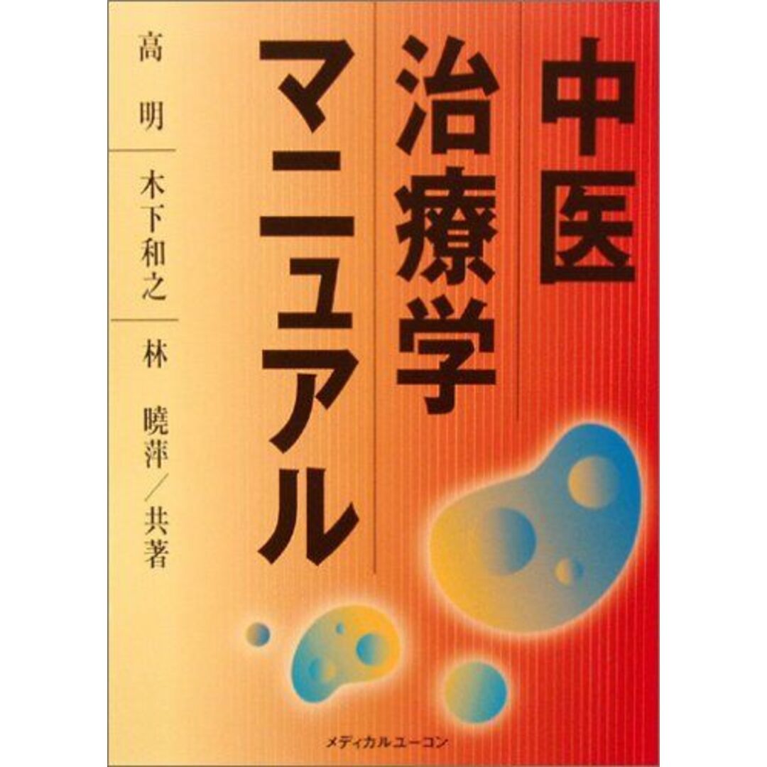 9784901767156中医治療学マニュアル