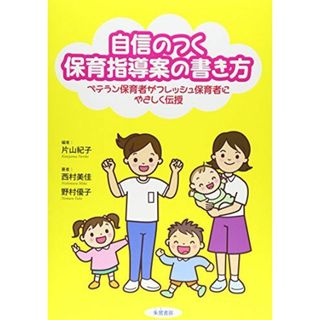 自信のつく保育指導案の書き方―ベテラン保育者がフレッシュ保育者に