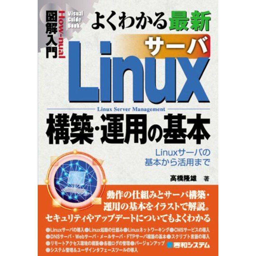 図解入門よくわかる最新Linuxサーバ構築・運用の基本 (How-nual図解入門Visual Guide Book) 高橋 隆雄 エンタメ/ホビーの本(語学/参考書)の商品写真