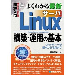 図解入門よくわかる最新Linuxサーバ構築・運用の基本 (How-nual図解入門Visual Guide Book) 高橋 隆雄(語学/参考書)