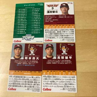 トウホクラクテンゴールデンイーグルス(東北楽天ゴールデンイーグルス)のCalbee カルビー　プロ野球チップスカード 東北楽天イーグルス　則本、高梨(スポーツ選手)