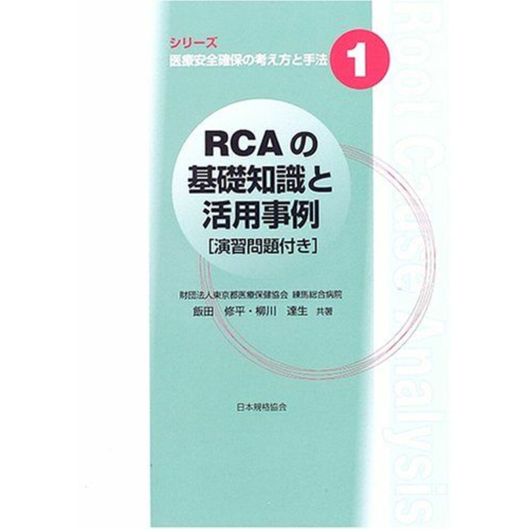 RCAの基礎知識と活用事例 (シリーズ医療安全確保の考え方と手法 1) 飯田 修平; 柳川 達生 エンタメ/ホビーの本(語学/参考書)の商品写真