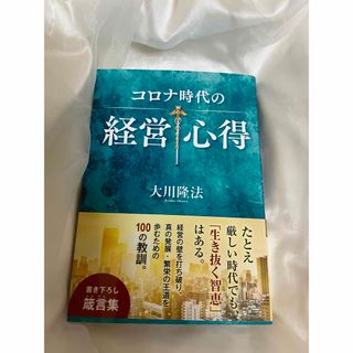 コロナ時代の経営心得(ビジネス/経済)