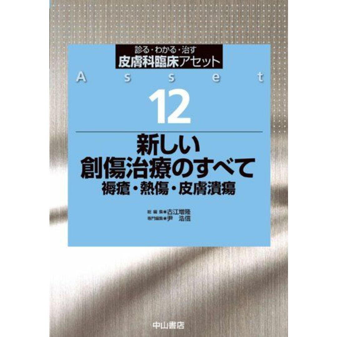 皮膚科臨床アセット 診る・わかる・治す ９健康/医学