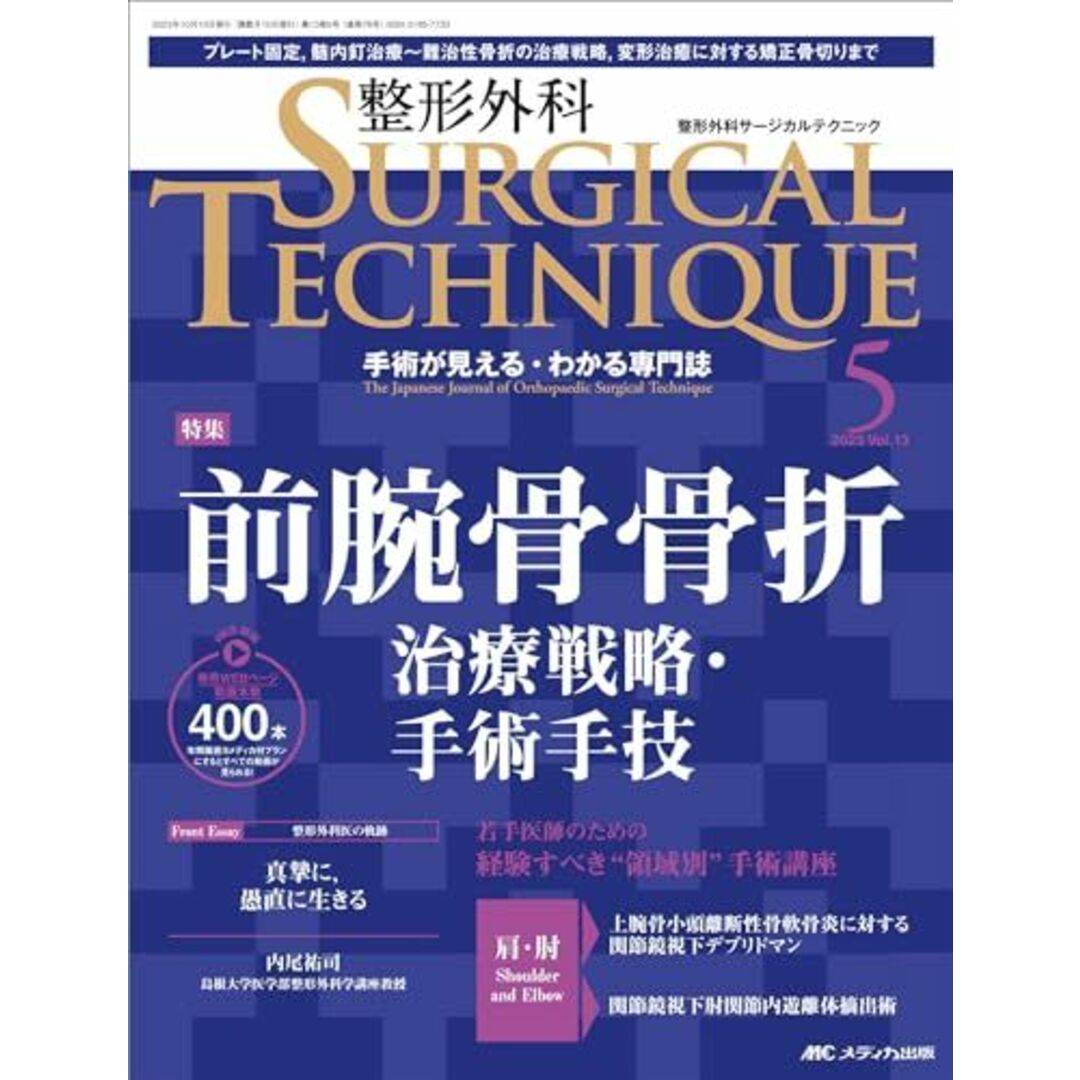 整形外科サージカルテクニック 2023年5号 ＜特集＞前腕骨骨折 治療戦略・手術手技（第13巻5号） | フリマアプリ ラクマ