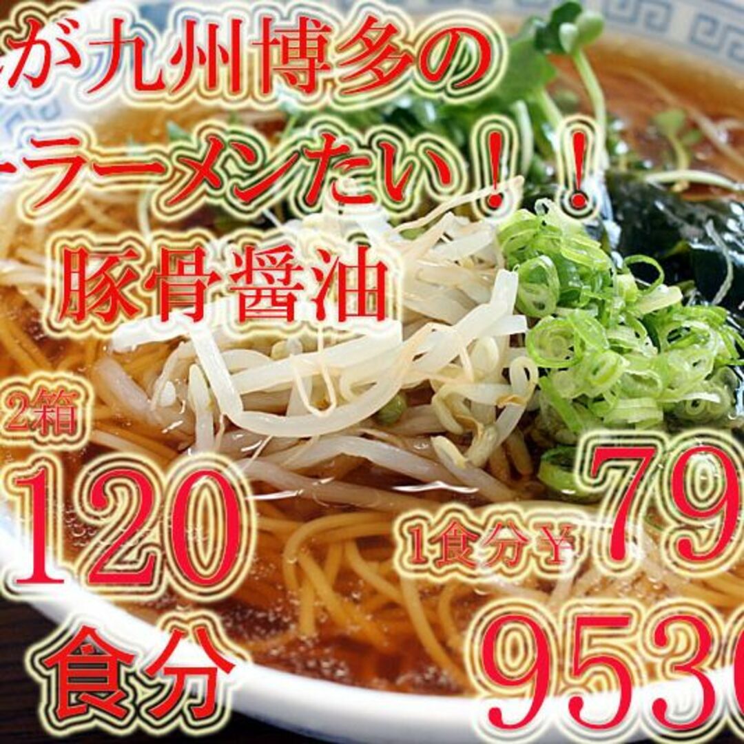 年末年始大特価　数量限定　九州博多の超定番 　醤油豚骨味 棒ラーメンこの味 旨い 食品/飲料/酒の食品(麺類)の商品写真
