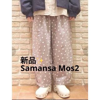 サマンサモスモス(SM2)の感謝sale❤️9104❤️新品✨SM2㊱❤️ゆったり＆可愛いパンツ(カジュアルパンツ)