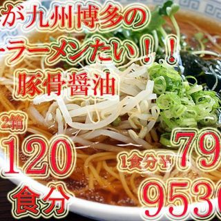 大特価　数量限定　九州博多の超定番 　醤油豚骨味 棒ラーメンこの味 旨い(麺類)