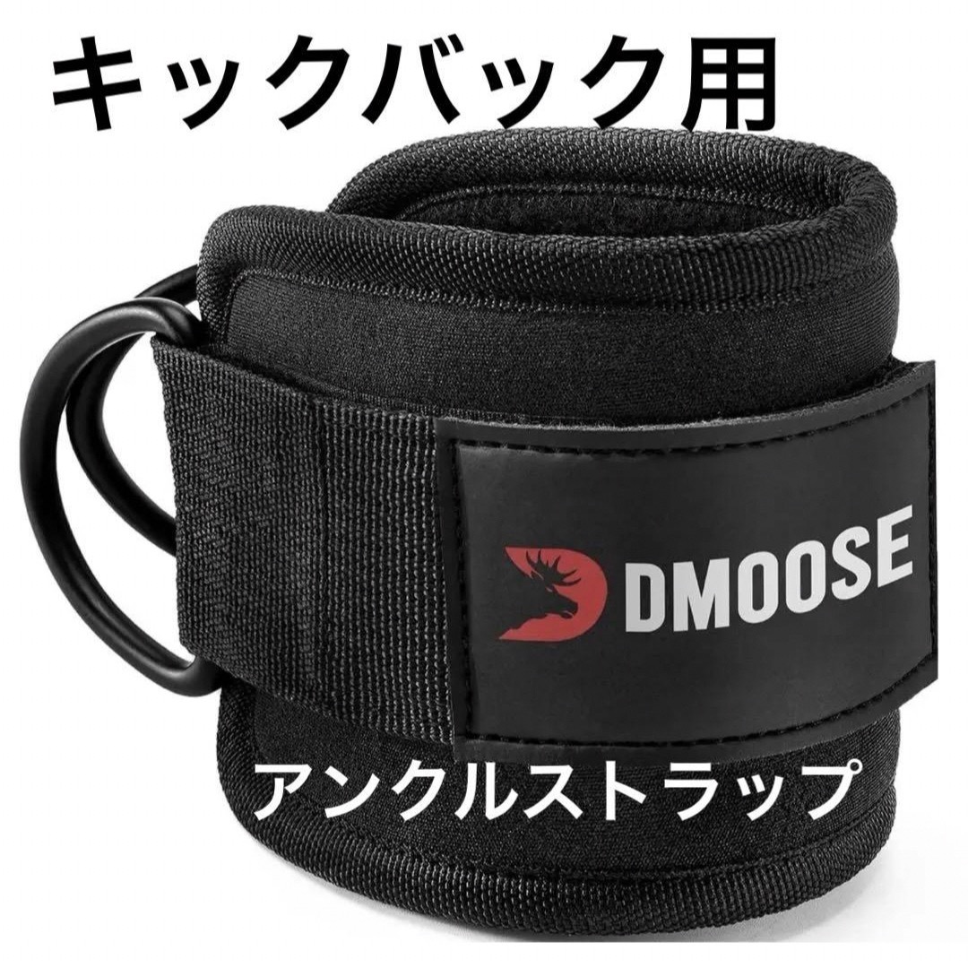 DMoose キックバック用のケーブルマシン用のアンクルストラップ スポーツ/アウトドアのトレーニング/エクササイズ(トレーニング用品)の商品写真