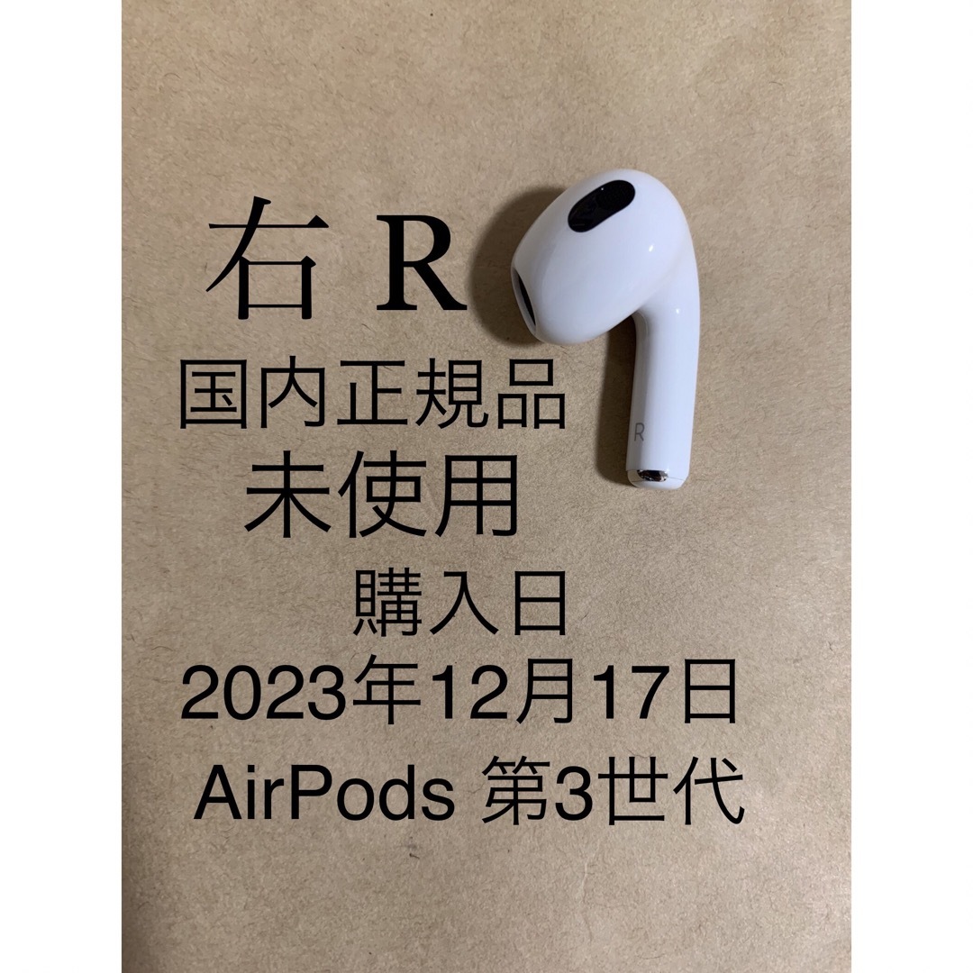 未使用★AirPods 第3世代 エアポッズ 第三世代★A2565(R)右耳のみヘッドフォン/イヤフォン