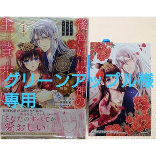 後宮妃は龍神の生贄花嫁　五神山物語１　と　貧乏男爵令嬢の領地改革２(その他)