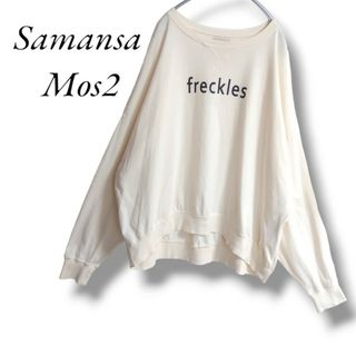 サマンサモスモス(SM2)のサマンサモスモス ビッグシルエット薄手ロングTシャツ フリーサイズ キナリ(Tシャツ(長袖/七分))