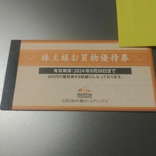 クリエイトSD　株主優待　4000円(ショッピング)