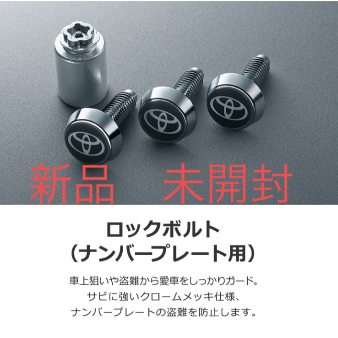 トヨタ(トヨタ)のトヨタ純正　ナンバーロックボルト 自動車/バイクの自動車(車外アクセサリ)の商品写真