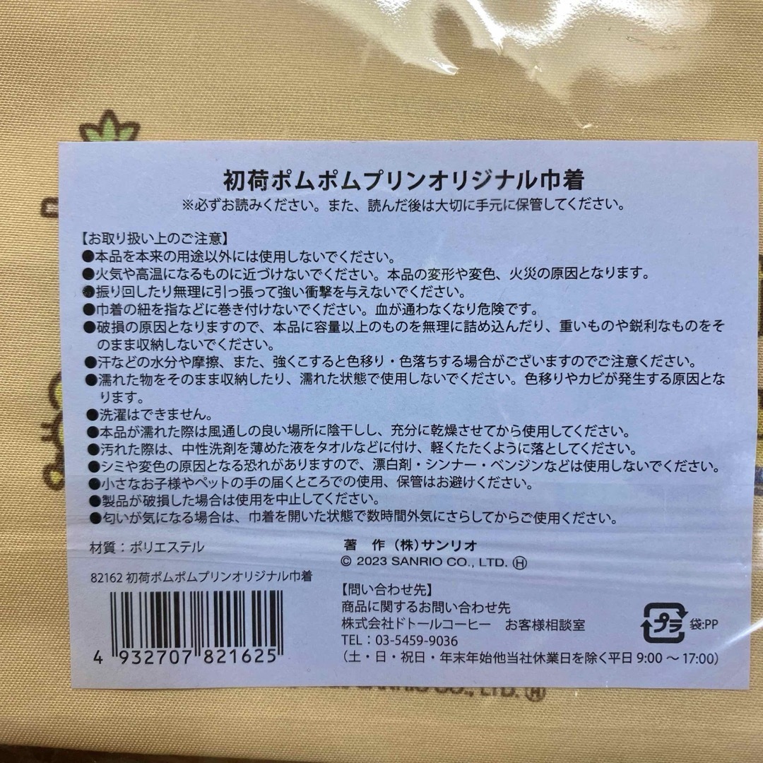 サンリオ(サンリオ)のドトール　ポムポムプリン　巾着 エンタメ/ホビーのおもちゃ/ぬいぐるみ(キャラクターグッズ)の商品写真