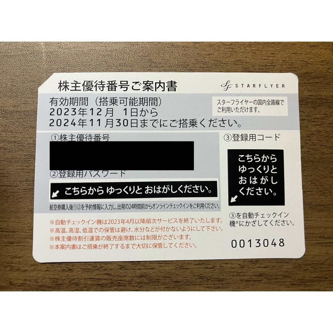 ANA(全日本空輸) - スターフライヤー株主優待券1枚の通販 by サービス ...