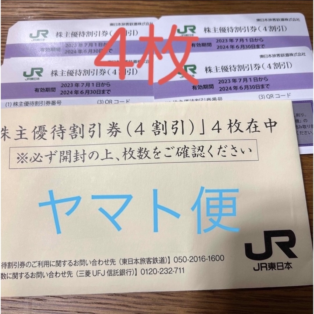 JR東日本鉄道株主優待割引券　4枚